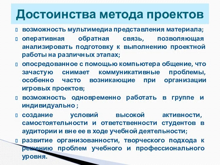 возможность мультимедиа представления материала; оперативная обратная связь, позволяющая анализировать подготовку к