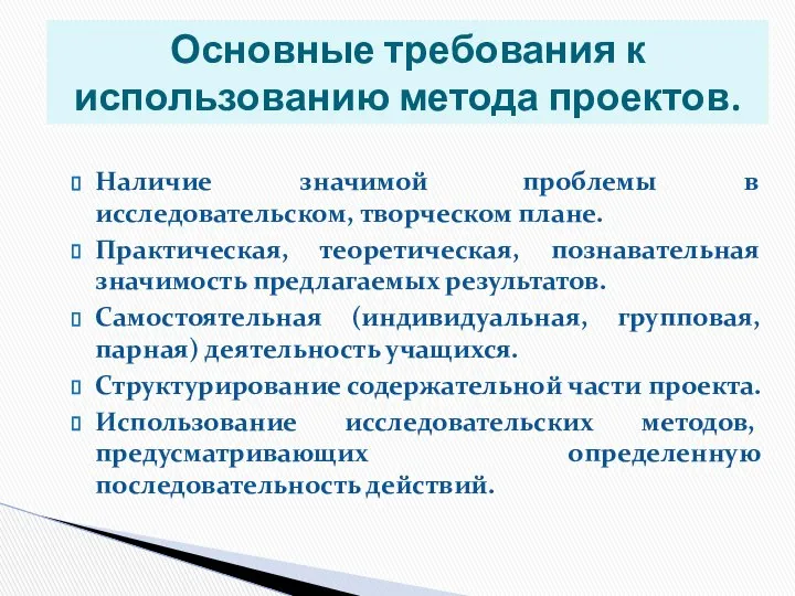 Основные требования к использованию метода проектов. Наличие значимой проблемы в исследовательском,