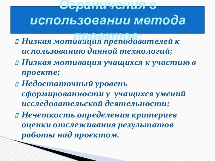 Низкая мотивация преподавателей к использованию данной технологий; Низкая мотивация учащихся к