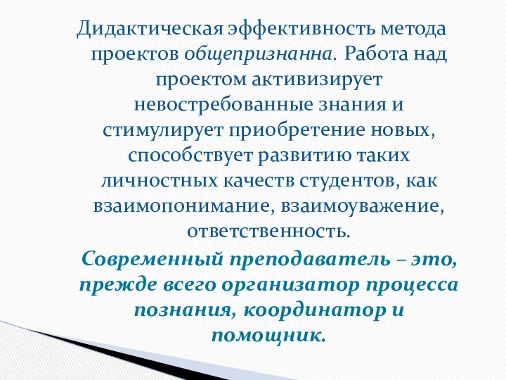 Дидактическая эффективность метода проектов общепризнанна. Работа над проектом активизирует невостребованные знания