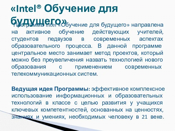 Программа Intel «Обучение для будущего» направлена на активное обучение действующих учителей,