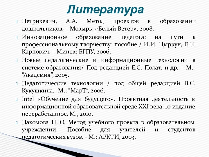 Петрикевич, А.А. Метод проектов в образовании дошкольников. – Мозырь: «Белый Ветер»,