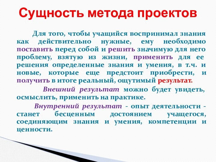 Сущность метода проектов Для того, чтобы учащийся воспринимал знания как действительно