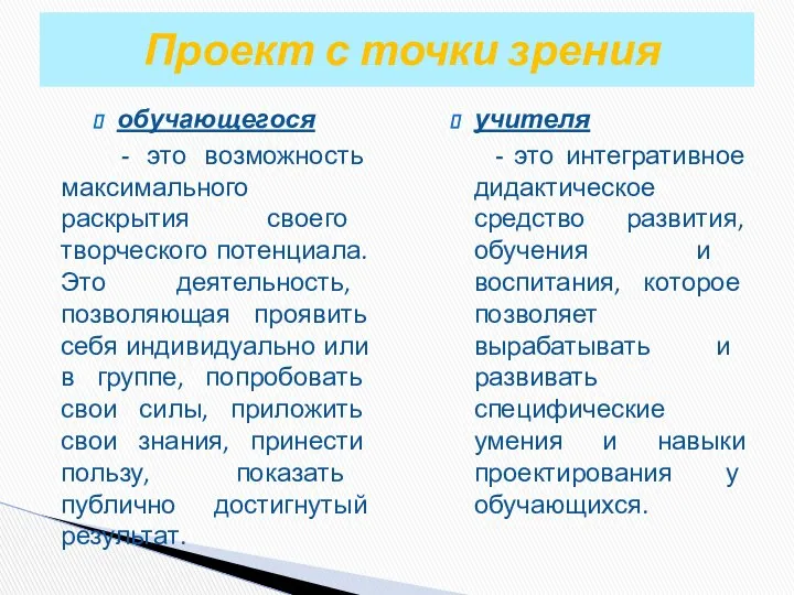 Проект с точки зрения обучающегося - это возможность максимального раскрытия своего