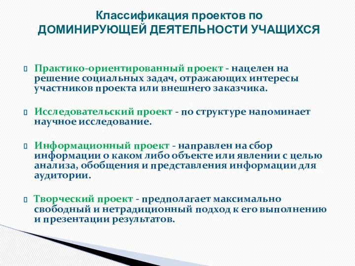 Классификация проектов по ДОМИНИРУЮЩЕЙ ДЕЯТЕЛЬНОСТИ УЧАЩИХСЯ Практико-ориентированный проект - нацелен на