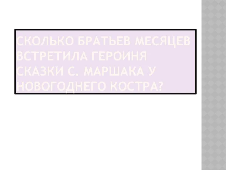 Сколько братьев месяцев встретила героиня сказки С. Маршака у новогоднего костра?