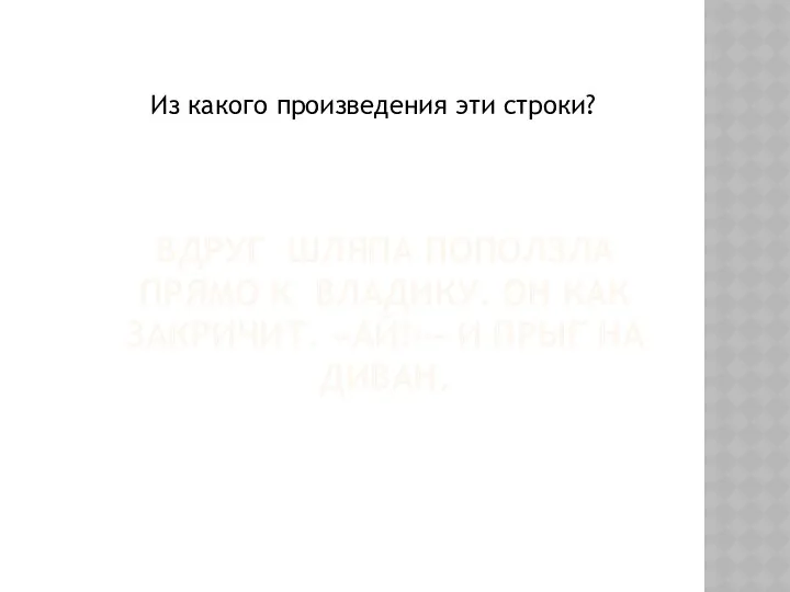 Вдруг шляпа поползла прямо к Владику. Он как закричит. «АЙ!»- и