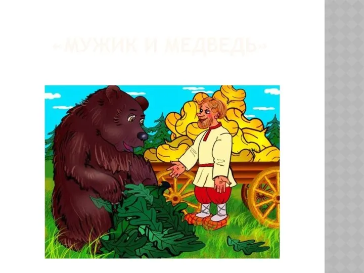 «Мужик и медведь»