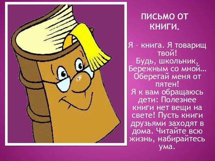 Письмо от книги. Я – книга. Я товарищ твой! Будь, школьник,