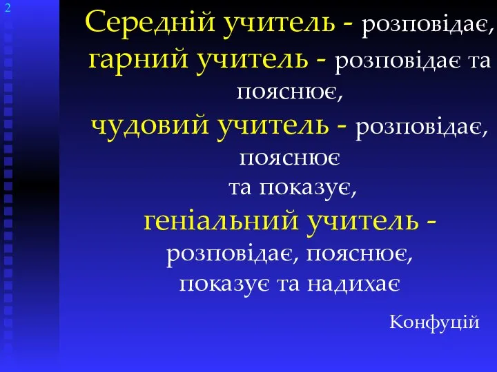 Середній учитель - розповідає, гарний учитель - розповідає та пояснює, чудовий