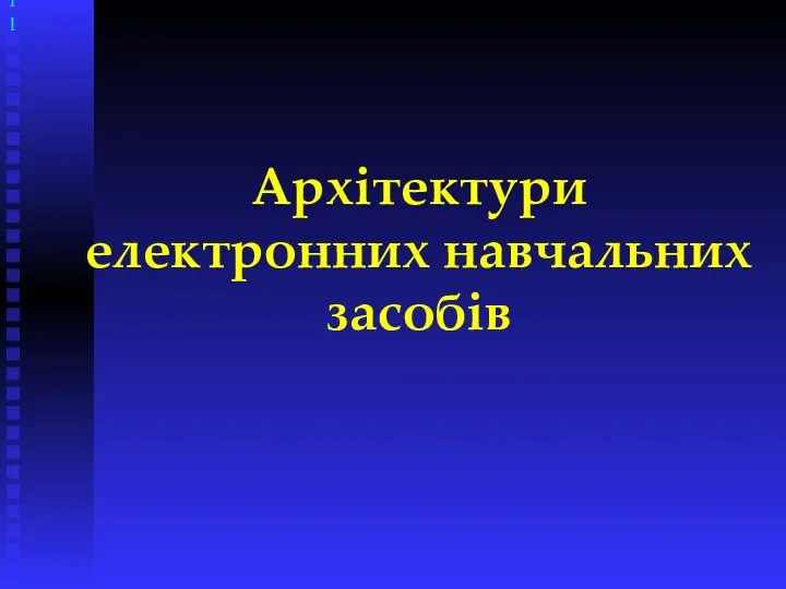 Архітектури електронних навчальних засобів