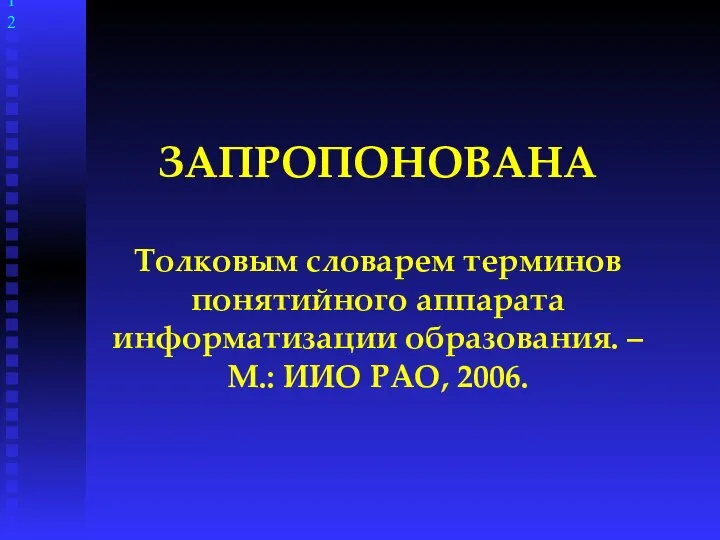 ЗАПРОПОНОВАНА Толковым словарем терминов понятийного аппарата информатизации образования. – М.: ИИО РАО, 2006.