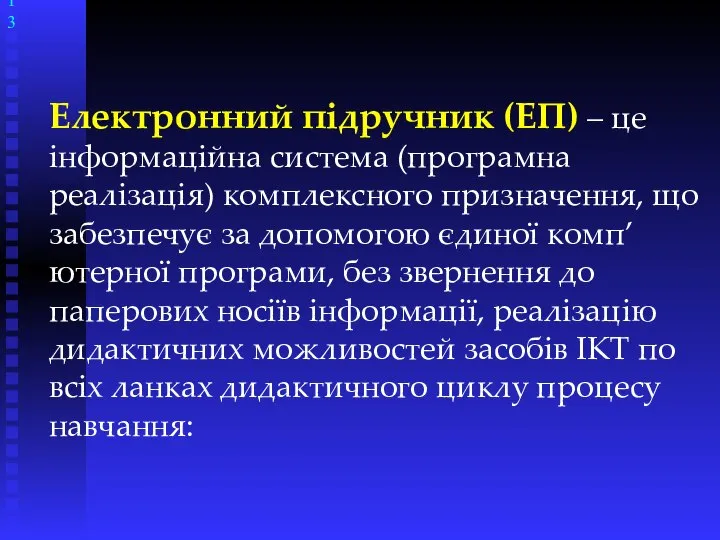 Електронний підручник (ЕП) – це інформаційна система (програмна реалізація) комплексного призначення,