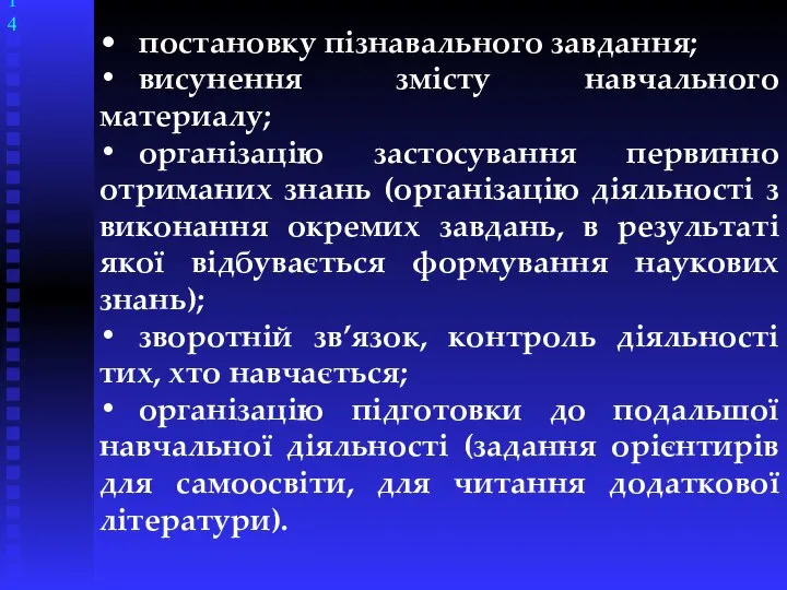 • постановку пізнавального завдання; • висунення змісту навчального материалу; • організацію