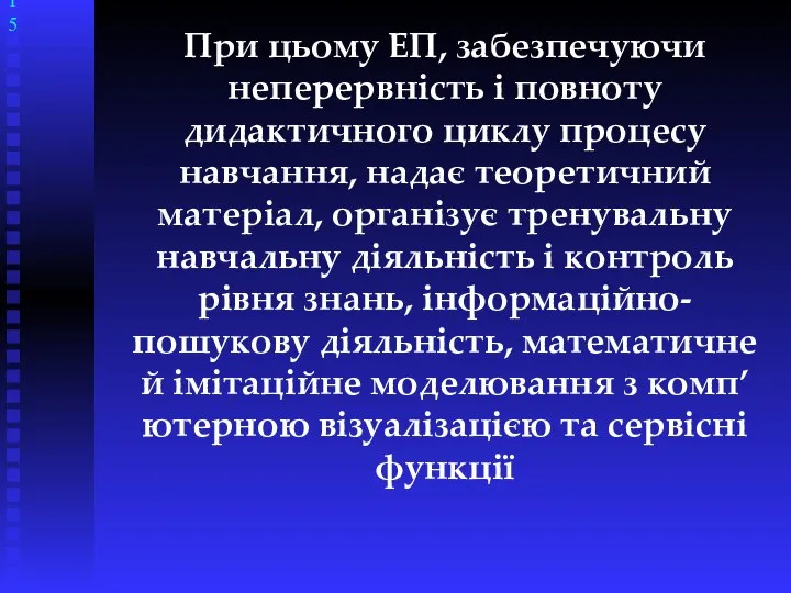 При цьому ЕП, забезпечуючи неперервність і повноту дидактичного циклу процесу навчання,