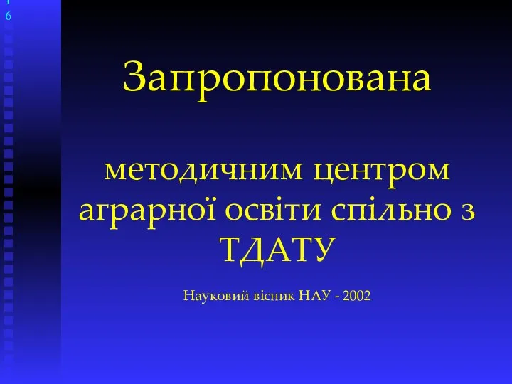 Запропонована методичним центром аграрної освіти спільно з ТДАТУ Науковий вісник НАУ - 2002