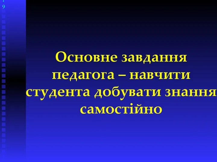 Основне завдання педагога – навчити студента добувати знання самостійно