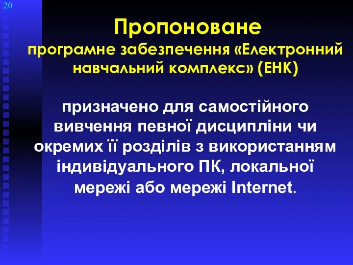 Пропоноване програмне забезпечення «Електронний навчальний комплекс» (ЕНК) призначено для самостійного вивчення