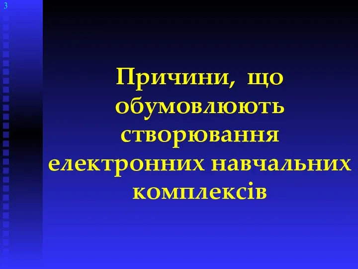 Причини, що обумовлюють створювання електронних навчальних комплексів