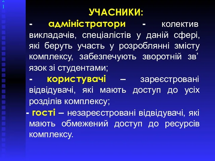 УЧАСНИКИ: - адміністратори - колектив викладачів, спеціалістів у даній сфері, які