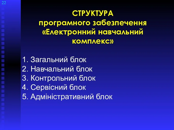 СТРУКТУРА програмного забезпечення «Електронний навчальний комплекс» 1. Загальний блок 2. Навчальний