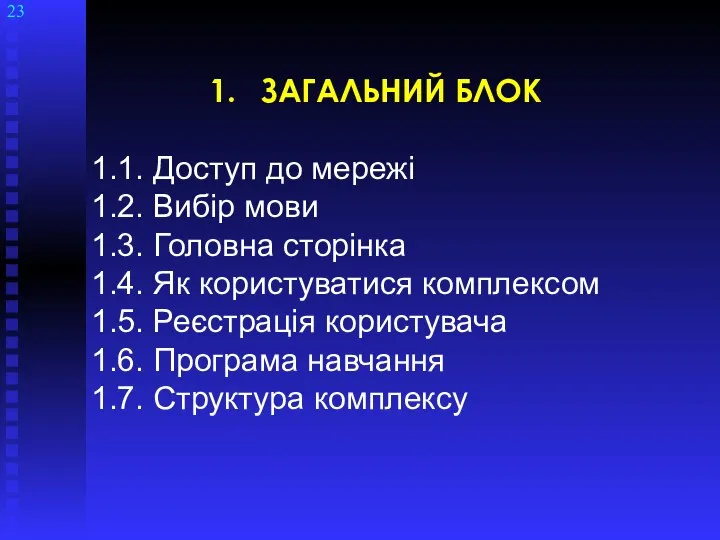 ЗАГАЛЬНИЙ БЛОК 1.1. Доступ до мережі 1.2. Вибір мови 1.3. Головна