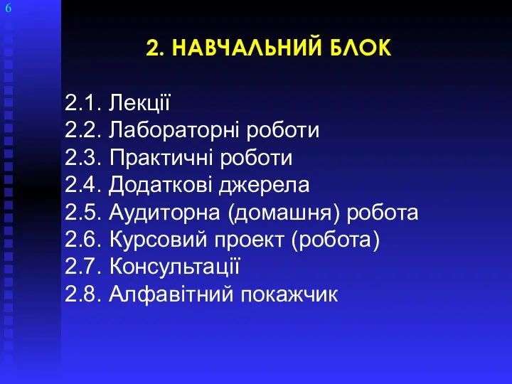 6 2. НАВЧАЛЬНИЙ БЛОК 2.1. Лекції 2.2. Лабораторні роботи 2.3. Практичні