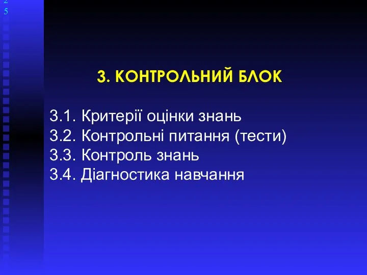 3. КОНТРОЛЬНИЙ БЛОК 3.1. Критерії оцінки знань 3.2. Контрольні питання (тести)