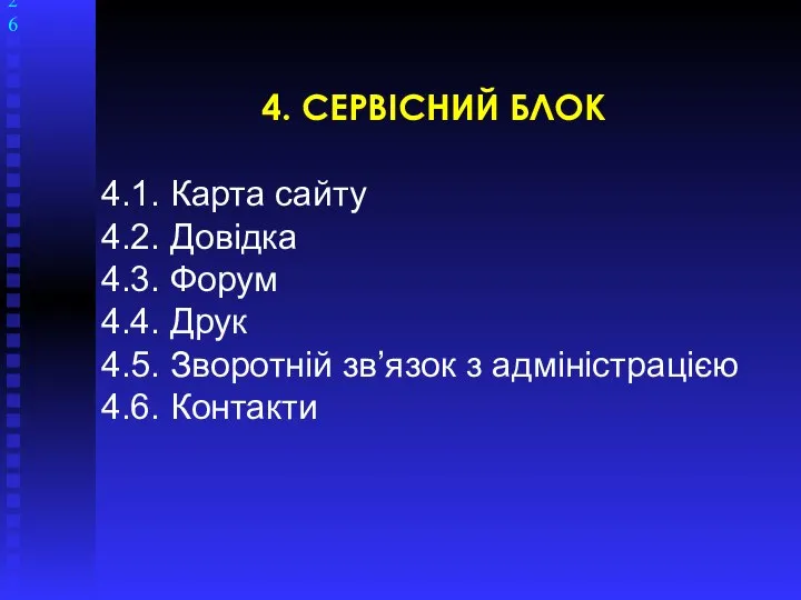 4. СЕРВІСНИЙ БЛОК 4.1. Карта сайту 4.2. Довідка 4.3. Форум 4.4.