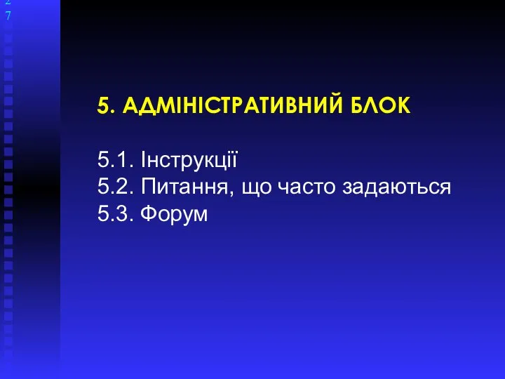 5. АДМІНІСТРАТИВНИЙ БЛОК 5.1. Інструкції 5.2. Питання, що часто задаються 5.3. Форум