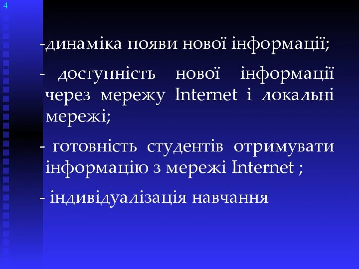 динаміка появи нової інформації; доступність нової інформації через мережу Internet і