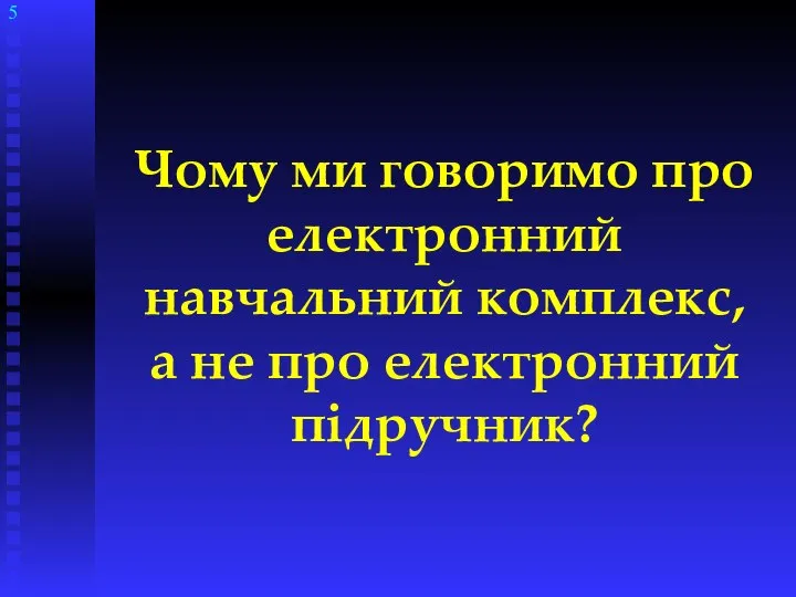 Чому ми говоримо про електронний навчальний комплекс, а не про електронний підручник?