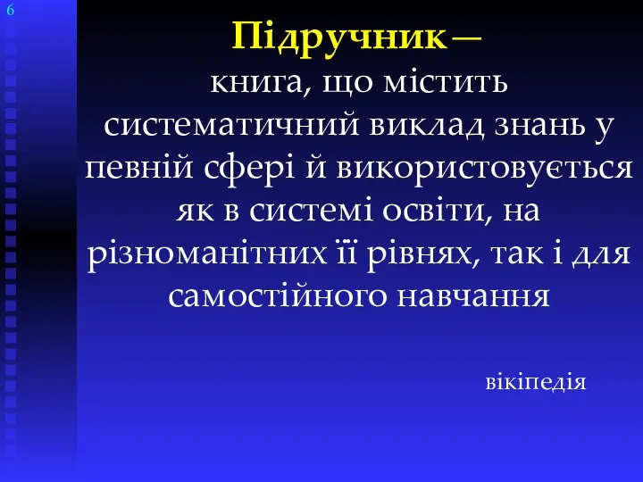 Підручник— книга, що містить систематичний виклад знань у певній сфері й