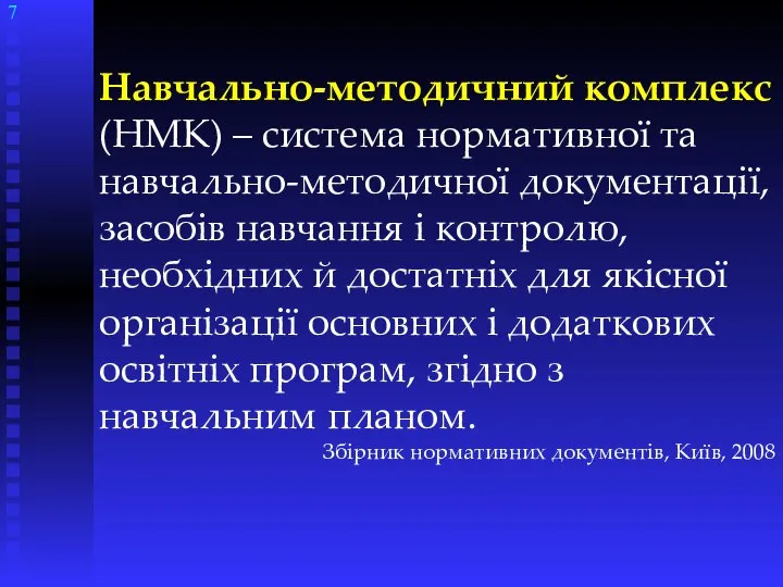 Навчально-методичний комплекс (НМК) – система нормативної та навчально-методичної документації, засобів навчання