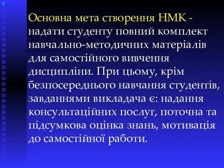 Основна мета створення НМК - надати студенту повний комплект навчально-методичних матеріалів