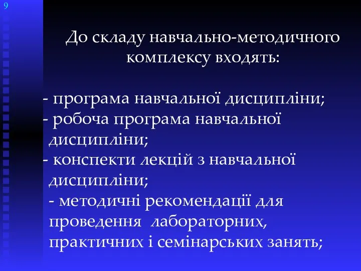 До складу навчально-методичного комплексу входять: програма навчальної дисципліни; робоча програма навчальної