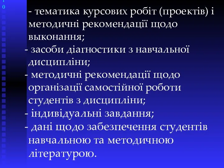 - тематика курсових робіт (проектів) і методичні рекомендації щодо выконання; засоби