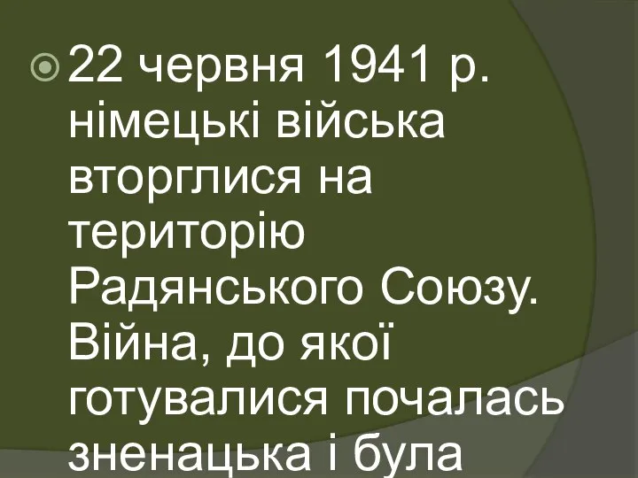 22 червня 1941 р. німецькі війська вторглися на територію Радянського Союзу.