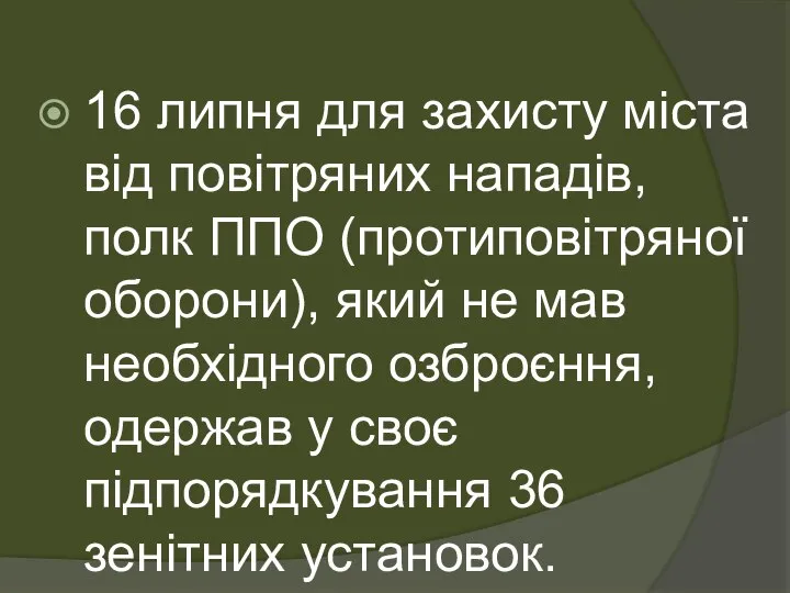 16 липня для захисту міста від повітряних нападів, полк ППО (протиповітряної