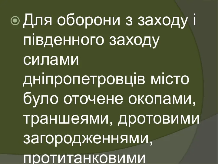 Для оборони з заходу і південного заходу силами дніпропетровців місто було