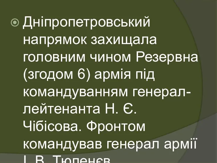 Дніпропетровський напрямок захищала головним чином Резервна (згодом 6) армія під командуванням