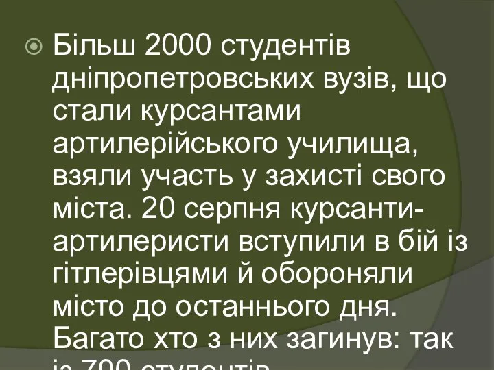 Більш 2000 студентів дніпропетровських вузів, що стали курсантами артилерійського училища, взяли