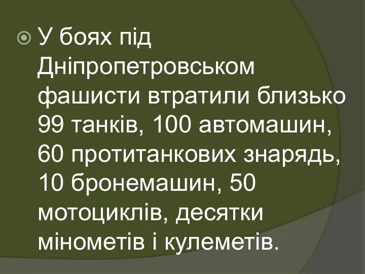 У боях під Дніпропетровськом фашисти втратили близько 99 танків, 100 автомашин,