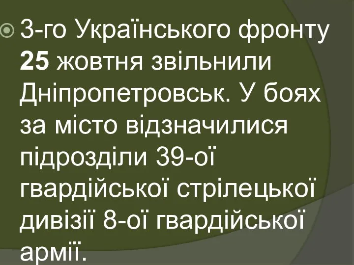 3-го Українського фронту 25 жовтня звільнили Дніпропетровськ. У боях за місто