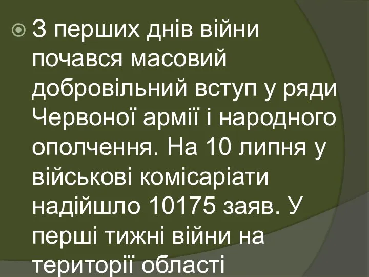 З перших днів війни почався масовий добровільний вступ у ряди Червоної