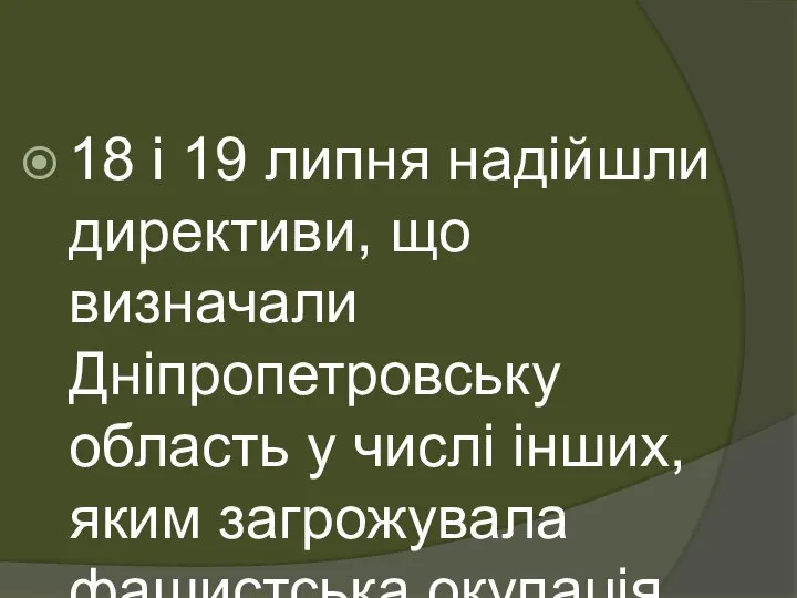 18 і 19 липня надійшли директиви, що визначали Дніпропетровську область у