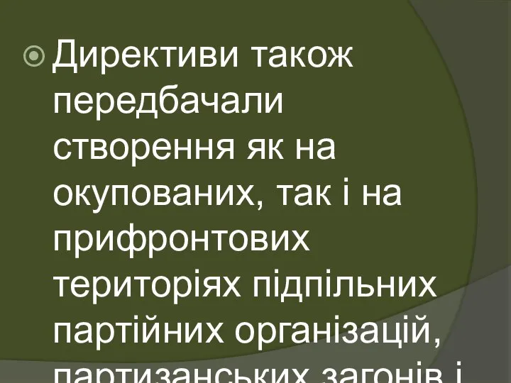 Директиви також передбачали створення як на окупованих, так і на прифронтових