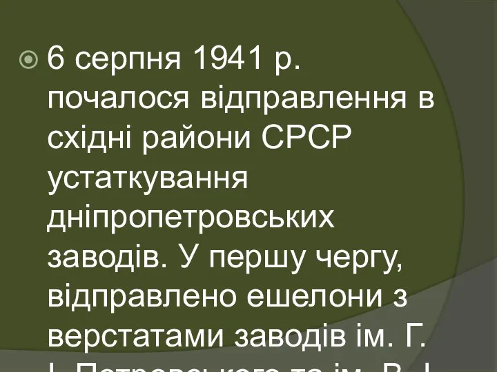 6 серпня 1941 р. почалося відправлення в східні райони СРСР устаткування