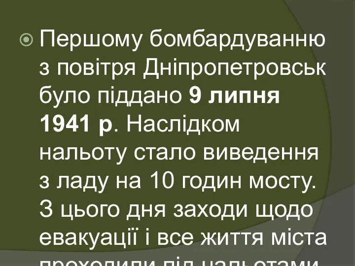 Першому бомбардуванню з повітря Дніпропетровськ було піддано 9 липня 1941 р.