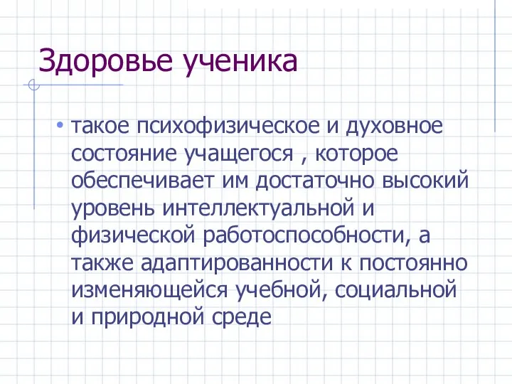 Здоровье ученика такое психофизическое и духовное состояние учащегося , которое обеспечивает